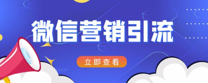 微信营销策划引流系列课程，每天引流100精准粉-如意资源库