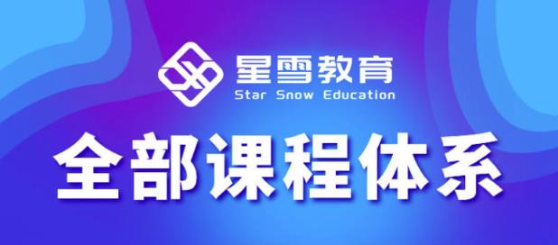 星雪教育淘系高级班，更全的运营提升方案，零基础由浅入深，店铺最新玩法-如意资源库