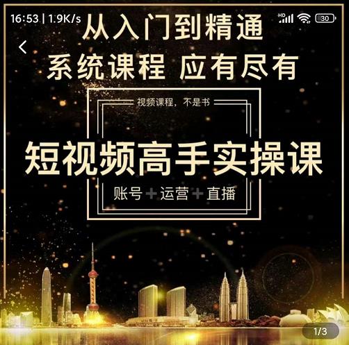 短视频高手实操课：账号+运营+直播，从入门到精通，系统课程，应有尽有-如意资源库