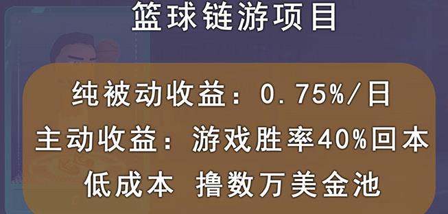 国外区块链篮球游戏项目，前期加入秒回本，被动收益日0.75%，撸数万美金-如意资源库