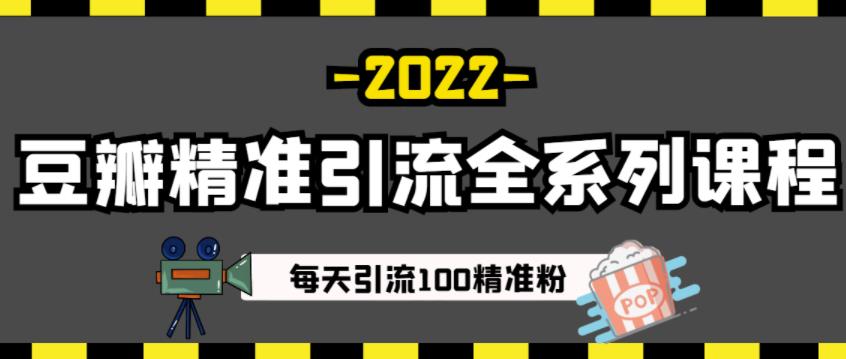 豆瓣精准引流全系列课程，每天引流100精准粉【视频课程】-如意资源库