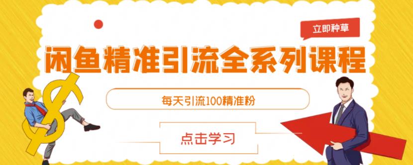 闲鱼精准引流全系列课程，每天引流100精准粉【视频课程】-如意资源库
