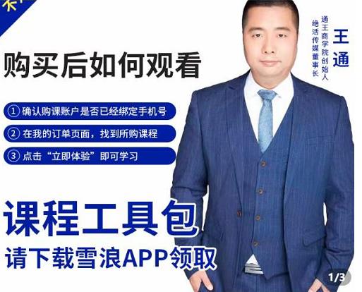 王通·现学现卖收钱班，学会快速识别不同客户，不浪费时间-如意资源库