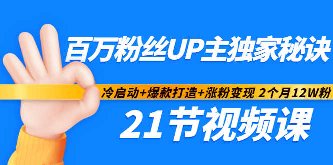 百万粉丝UP主独家秘诀：冷启动+爆款打造+涨粉变现2个月12W粉（21节视频课)-如意资源库