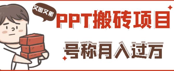 外面收费999的小红书PPT搬砖项目：实战两个半月赚了5W块，操作简单！-如意资源库