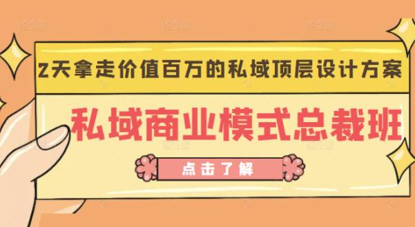 桔子会《私域商业模式总裁班》2天拿走价值百万的私域顶层设计方案-如意资源库