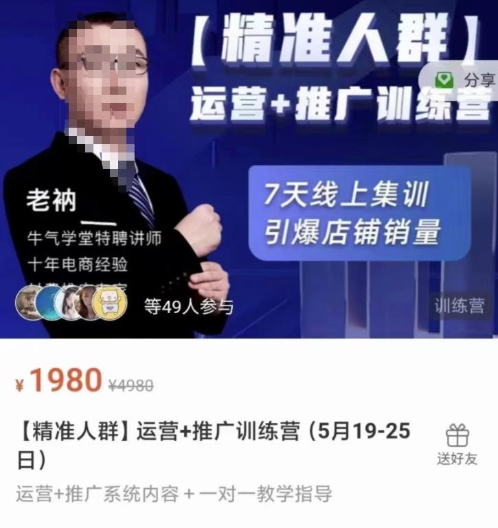 牛气学堂【精准人群】运营+推广训练营，7天线上集训，引爆店铺销量-如意资源库