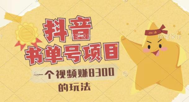 最新抖音视频号书单号项目，一个视频赚8300的玩法【详细教程+AI语音合成软件】-如意资源库