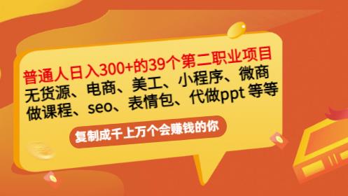 普通人日入300+年入百万+39个副业项目：无货源、电商、小程序、微商等等！-如意资源库
