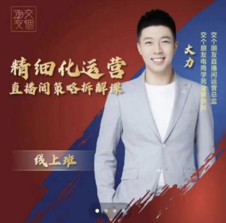 交个朋友电商学苑-精细化运营直播间策略拆解课，教你成为引得了流，卖的出货的优质商家-如意资源库