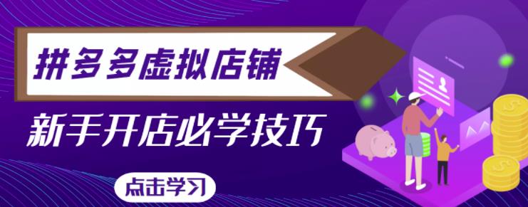 拼多多虚拟店铺，新手开网店注册自动发货教程-如意资源库