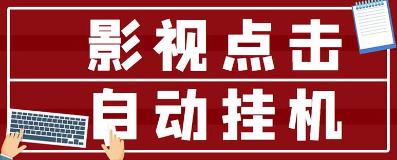 最新影视点击全自动挂机项目，一个点击0.038，轻轻松松日入300+-如意资源库