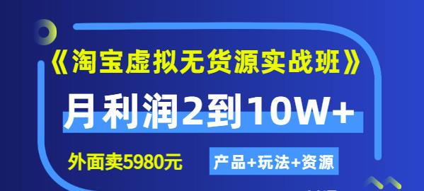 程哥《淘宝虚拟无货源实战班》线上第四期：月利润2到10W+（产品+玩法+资源)-如意资源库
