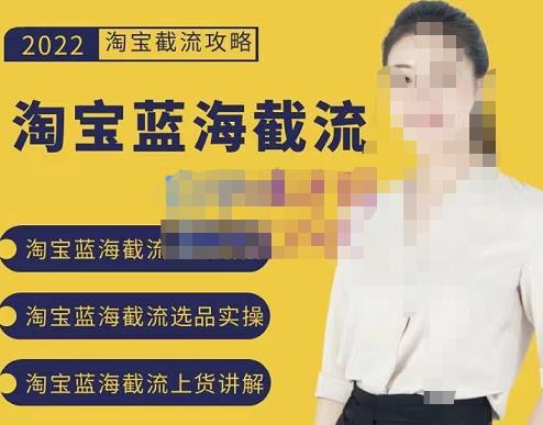 2022淘宝蓝海截流攻略，淘宝蓝海截流选品上货实操讲解-如意资源库
