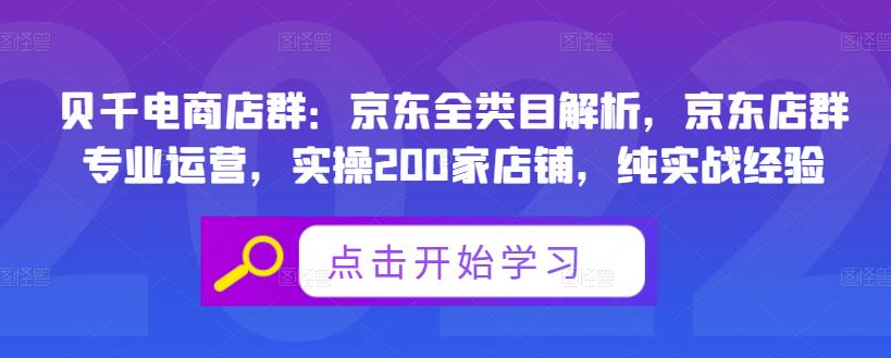 贝千电商店群：京东全类目解析，京东店群专业运营，实操200家店铺，纯实战经验-如意资源库