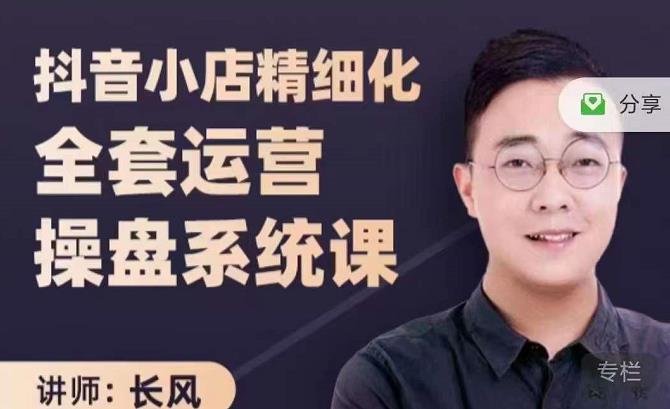 抖音小店精细化全套运营操盘系统课，抖店全实战玩法，爆单攻心术，精细化抖店运营-如意资源库