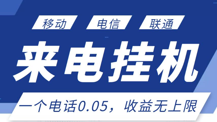 最新来电挂机项目，一个电话0.05，单日收益无上限-如意资源库