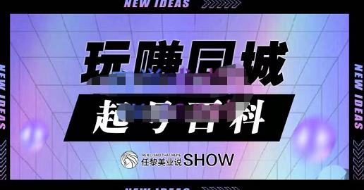 玩赚同城·起号百科，美业人做线上短视频必须学习的系统课程-如意资源库
