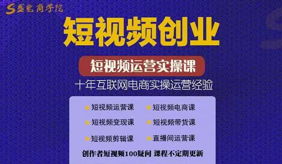 帽哥:短视频创业带货实操课，好物分享零基础快速起号-如意资源库