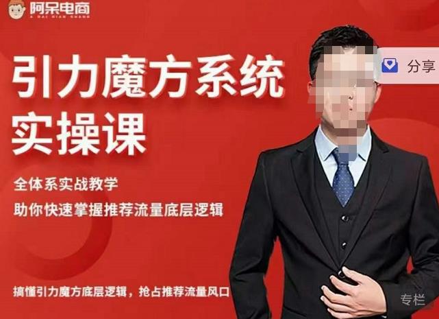 阿呆-引力魔方系统实操课，全体系实战教学，助你快速掌握推荐流量底层逻辑-如意资源库
