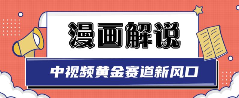 白宇社漫画解说项目，中视频黄金赛道，0基础小白也可以操作-如意资源库
