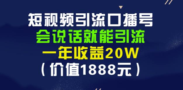 安妈·短视频引流口播号，会说话就能引流，一年收益20W（价值1888元）-如意资源库