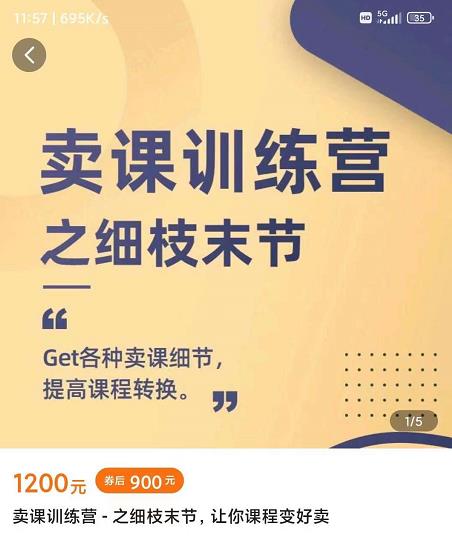 抖校长田源-卖课训练营之细枝末节，Get各种卖课细节，提高课程转换-如意资源库