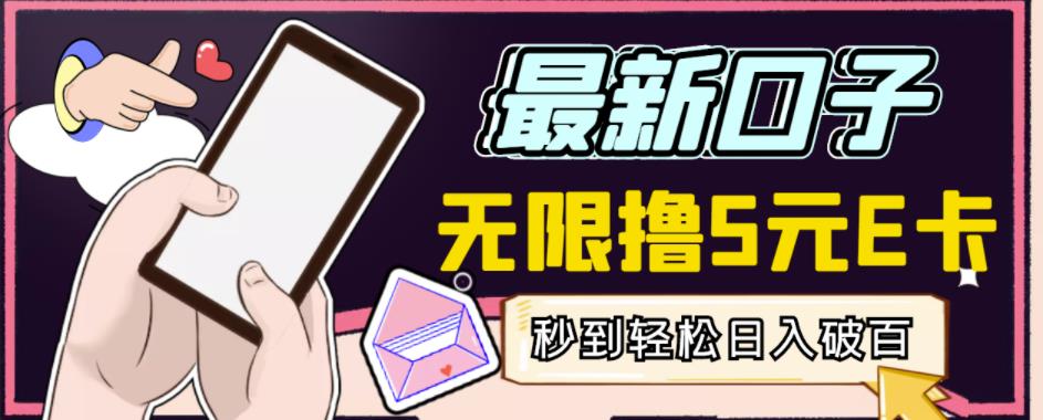 【高端精品】最新无撸5元E卡项目，无限接码秒到，一单利润3.5，轻松日入破千-如意资源库