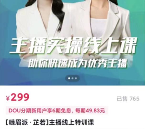 [峨眉派·郭襄]主播实操线上特训课，助你快速成为优秀王播-如意资源库