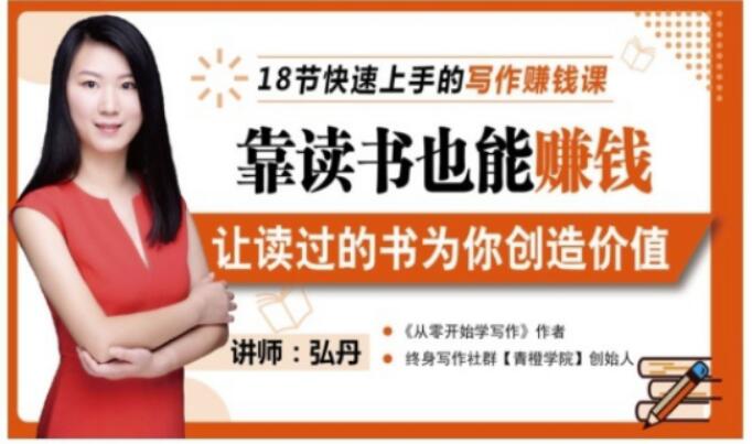 靠读书也能赚钱，让读过的书为你创造价值，教你七天学会读书月入10000+-如意资源库