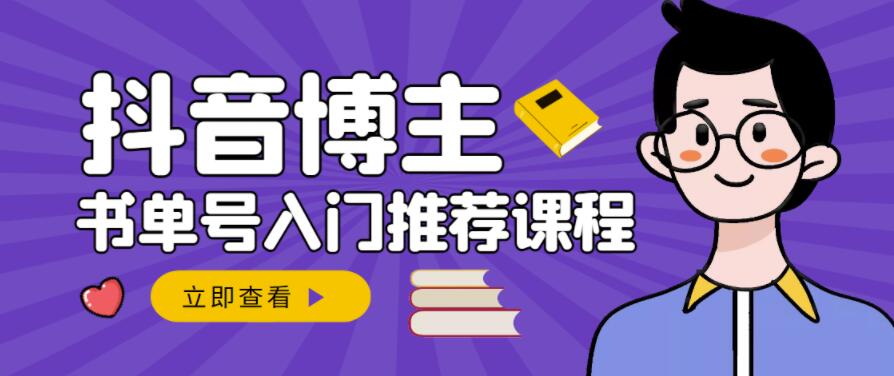 跟着抖音博主陈奶爸学抖音书单变现，从入门到精通，0基础抖音赚钱教程-如意资源库