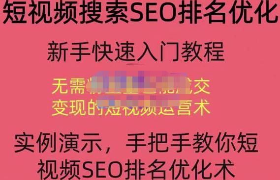 宋老师·短视频搜索SEO优化，教你10分钟创作一个短视频，三天排名上第一-如意资源库