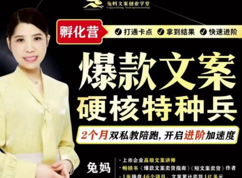 兔妈·爆款文案硬核特种兵孵化营，实现了每个月2000-30000+的副业增收-如意资源库