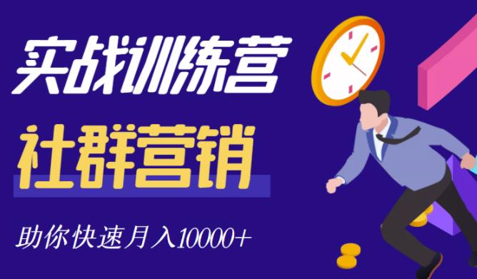 社群营销全套体系课程，助你了解什么是社群，教你快速步入月营10000+-如意资源库