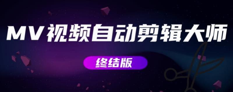 MV视频自动剪辑大师【终结版】+视频批量剪辑大师【全套软件】-如意资源库