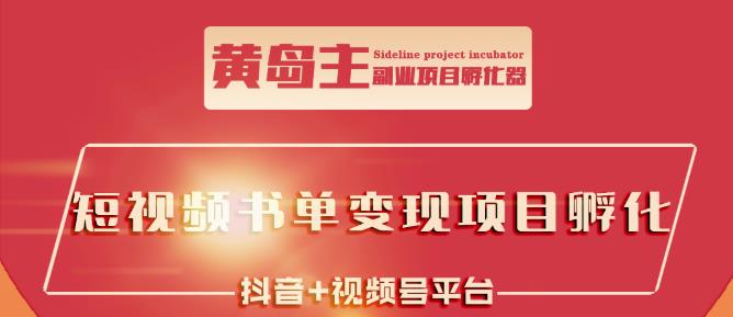 黄岛主·短视频哲学赛道书单号训练营：吊打市面上同类课程，带出10W+的学员-如意资源库