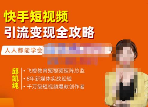 飞橙·快手短视频引流变现全攻略，实战教学，小白也能轻松上手的短视频实操玩法-如意资源库