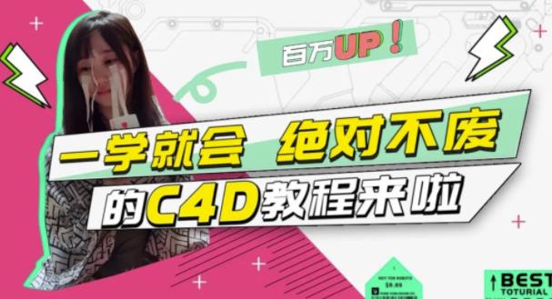 小莫·C4D大作战：百万UP的光之教程，一学就会绝对不废-如意资源库