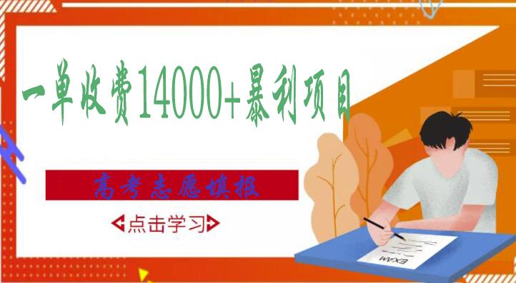 高考志愿填报技巧规划师，一单收费14000+暴利项目-如意资源库