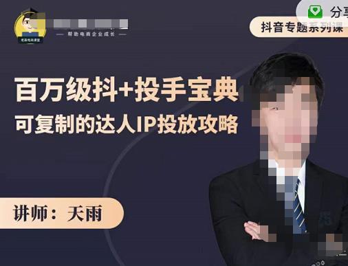 抖音专题系列课：百万级抖+投手宝典，可复制的达人IP投放攻略-如意资源库