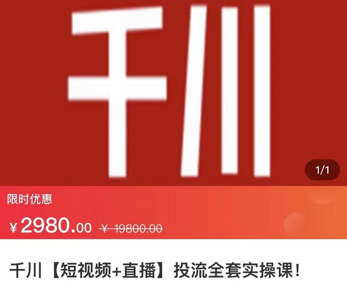 七巷社·千川【短视频+直播】投流全套实操课，玩转千川付费投放的各种技巧-如意资源库
