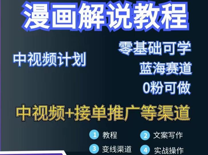 漫画解说保姆级教程，彻底解决版权问题，轻松月入上万-如意资源库