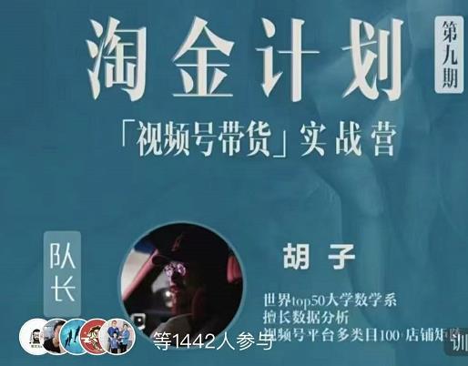 胡子·淘金计划之视频号带货实战营，带你玩转视频号-如意资源库