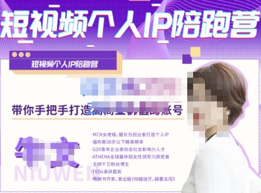 牛文·短视频个人IP陪跑营，手把手带你打造高商业价值的账号-如意资源库