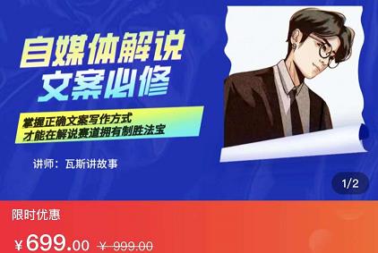 瓦斯讲故事·自媒体影视解说核心教学,在家就能挣到跟普通上班一样的工资-如意资源库