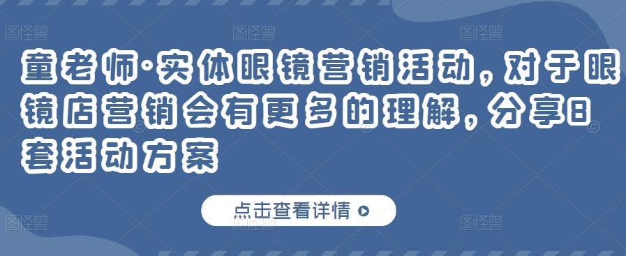 童老师·实体眼镜营销活动，对于眼镜店营销会有更多的理解，分享8套活动方案-如意资源库
