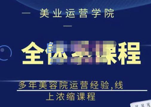 郑芳老师·网红美容院全套营销落地课程，多年美容院运营经验，线上浓缩课程-如意资源库