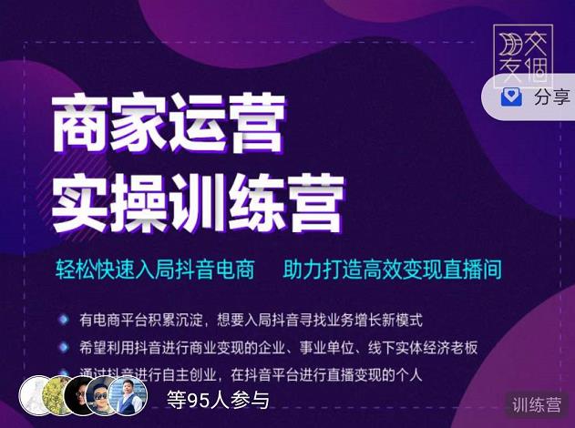 交个朋友直播间-商家运营实操训练营，轻松快速入局抖音电商，助力打造高效变现直播间-如意资源库