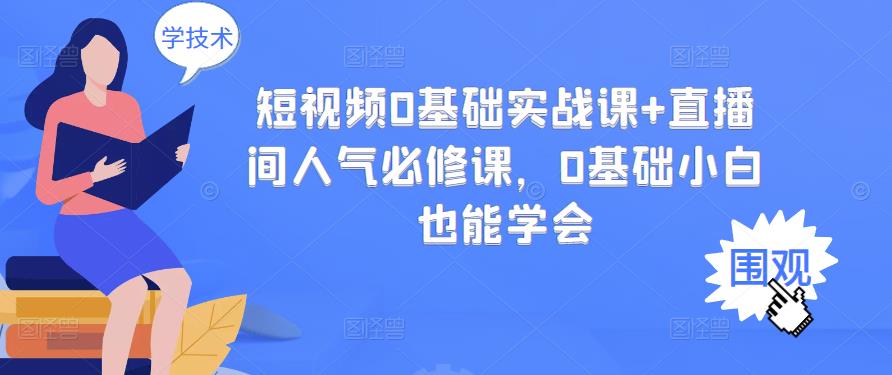 短视频0基础实战课+直播间人气必修课，0基础小白也能学会-如意资源库
