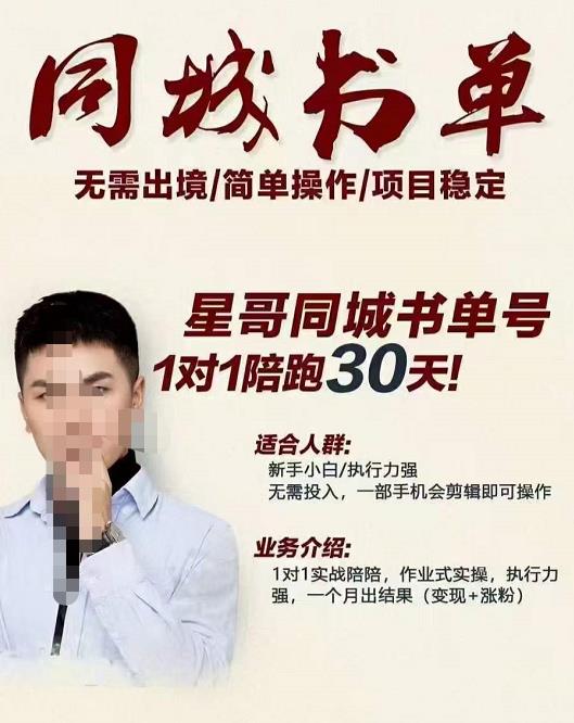 星哥同城教育书单号课程，无需出境简单操作项目稳定-如意资源库
